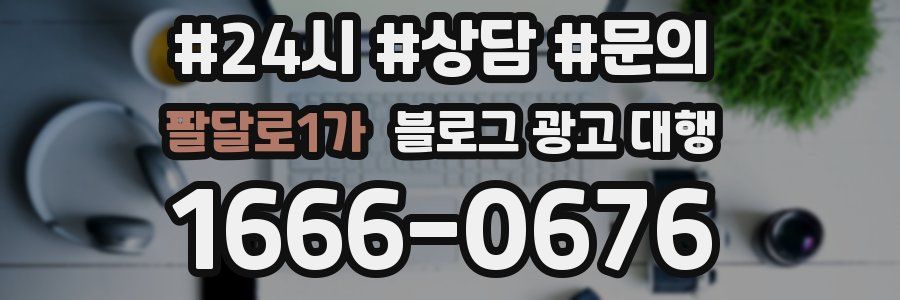 팔달로1가 블로그 광고 대행