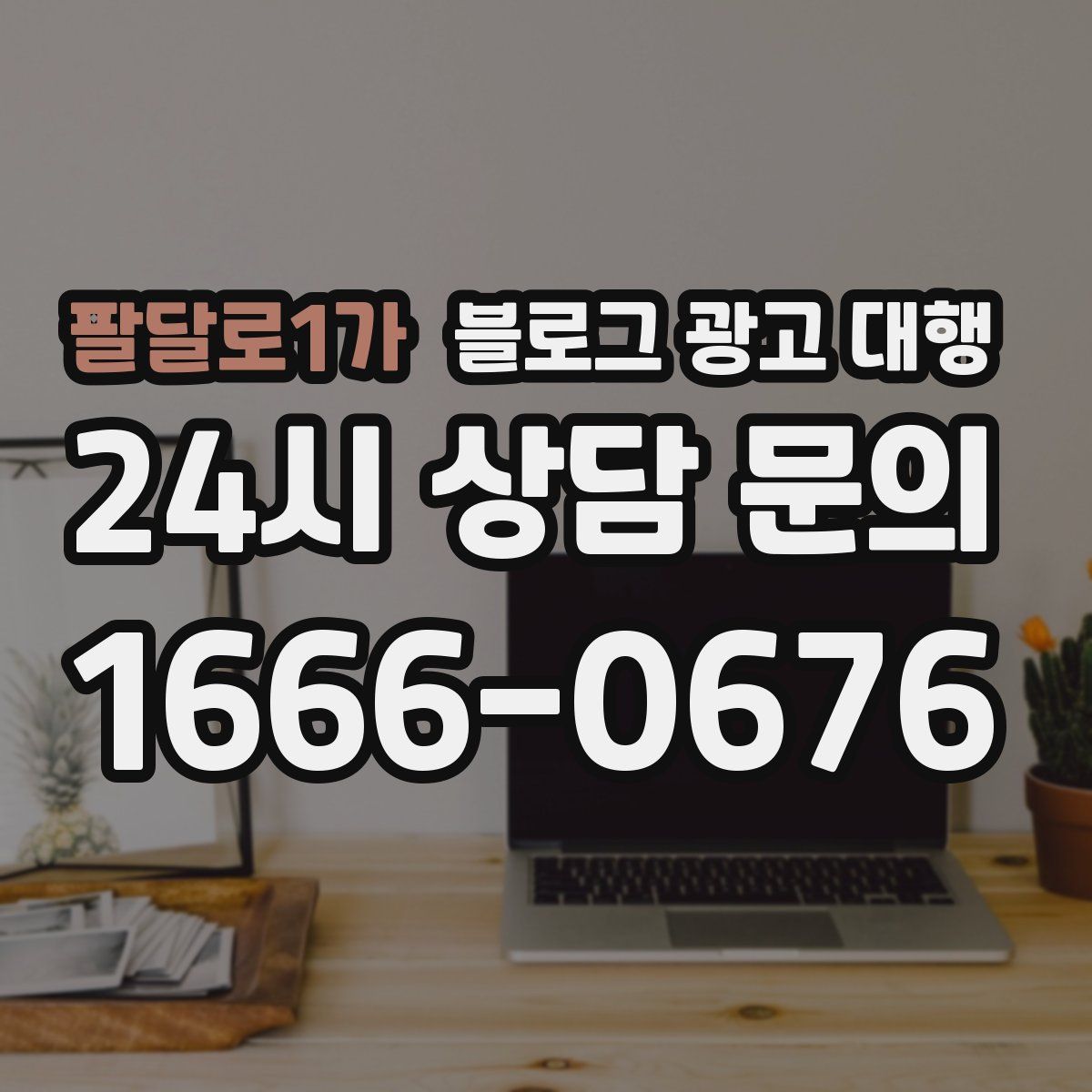 팔달로1가 블로그 광고 대행