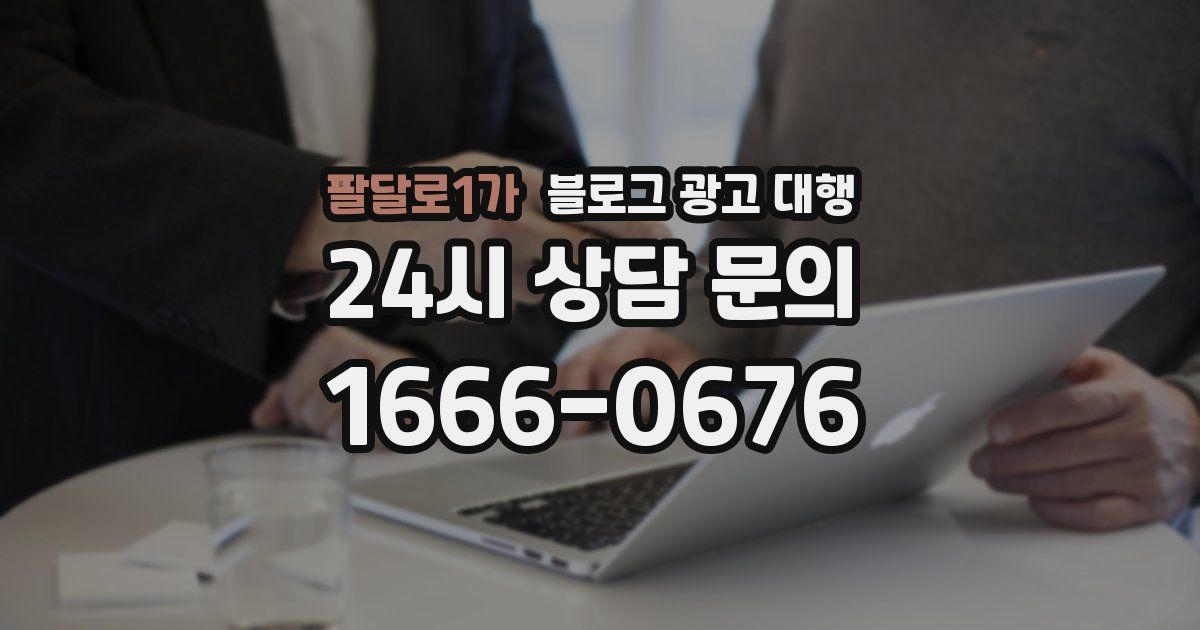 팔달로1가 블로그 광고 대행