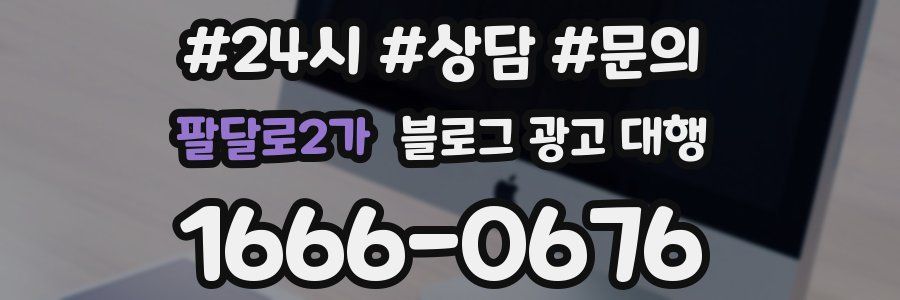팔달로2가 블로그 광고 대행