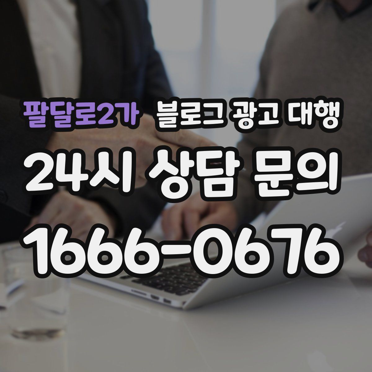 팔달로2가 블로그 광고 대행