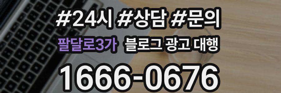 팔달로3가 블로그 광고 대행