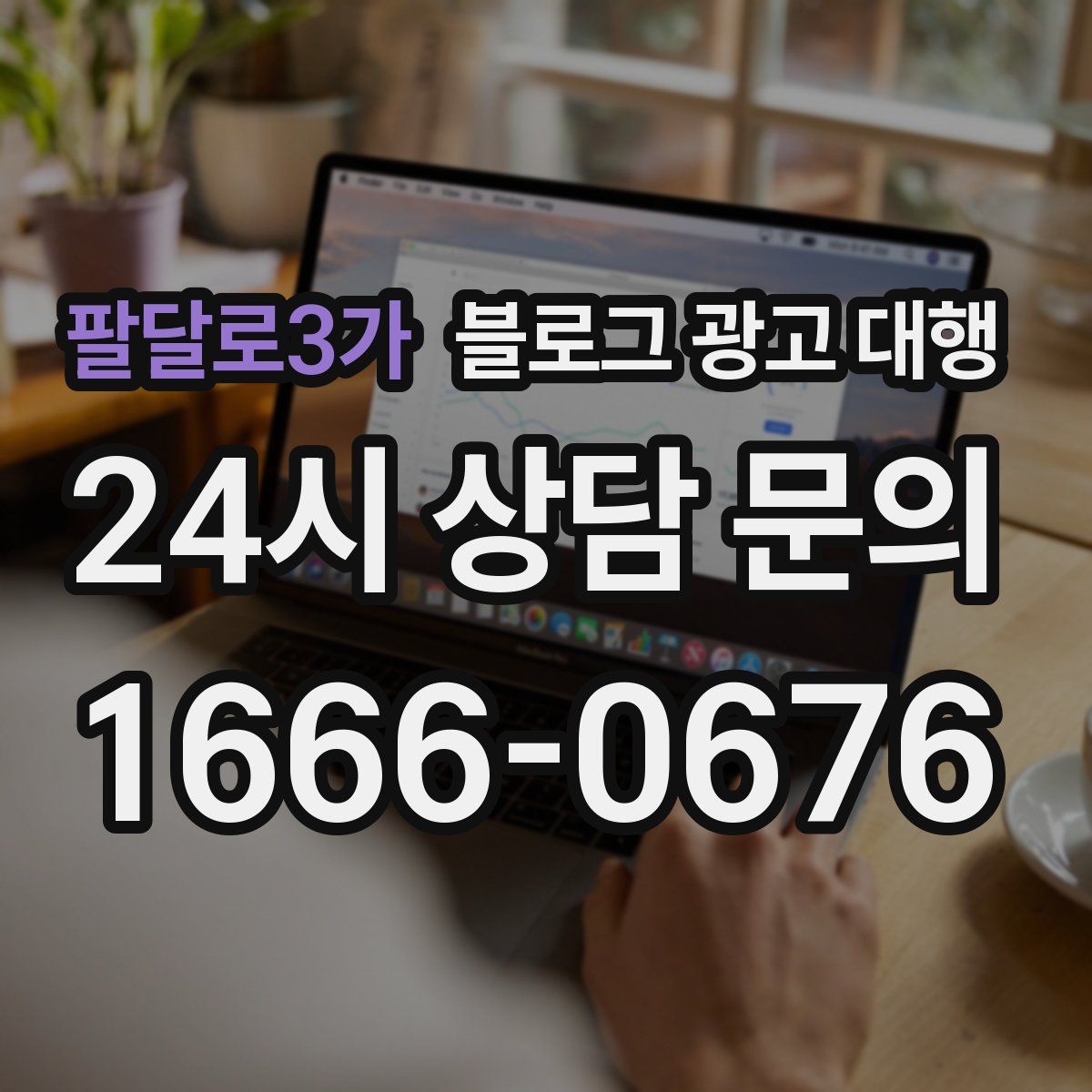 팔달로3가 블로그 광고 대행