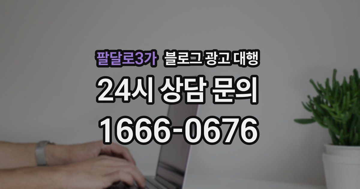 팔달로3가 블로그 광고 대행