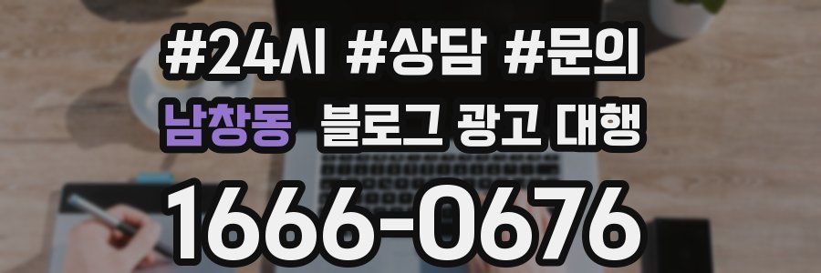 남창동 블로그 광고 대행