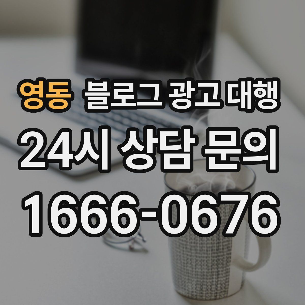 영동 블로그 광고 대행