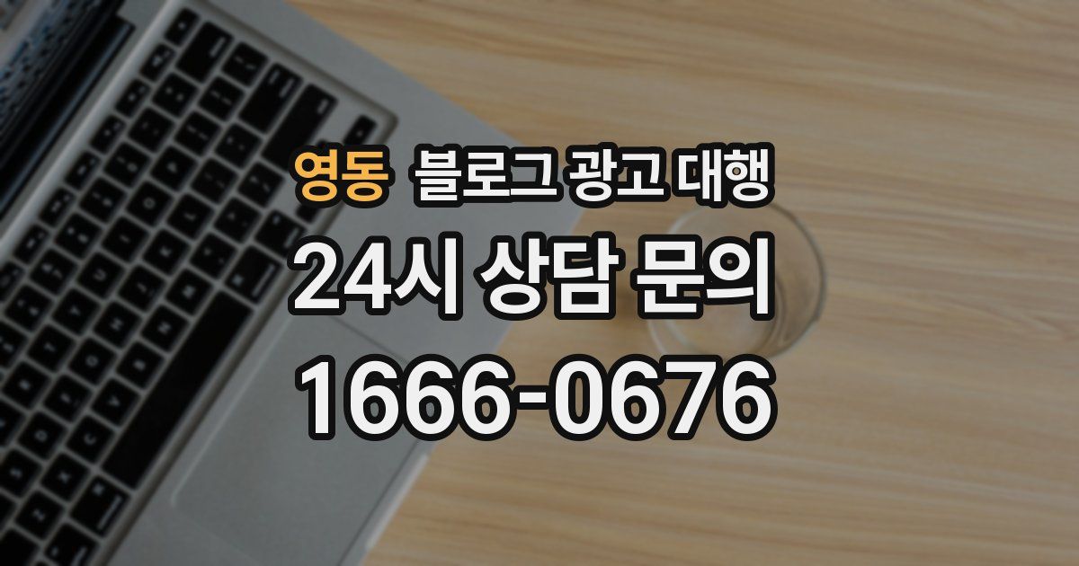 영동 블로그 광고 대행