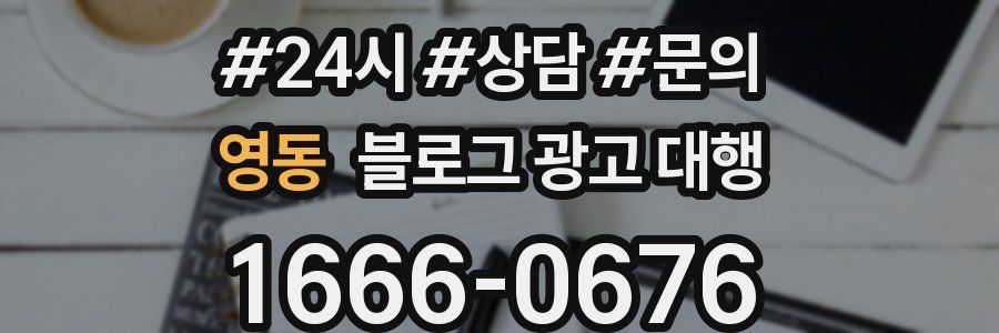 영동 블로그 광고 대행