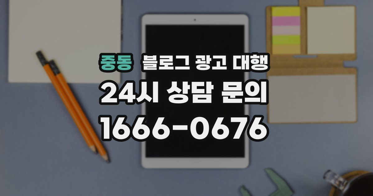 중동 블로그 광고 대행