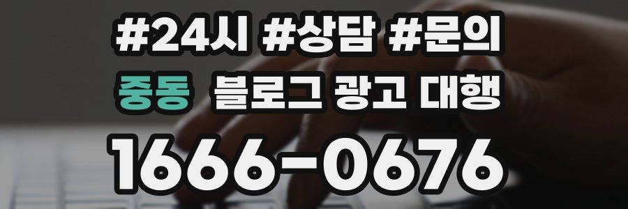 중동 블로그 광고 대행