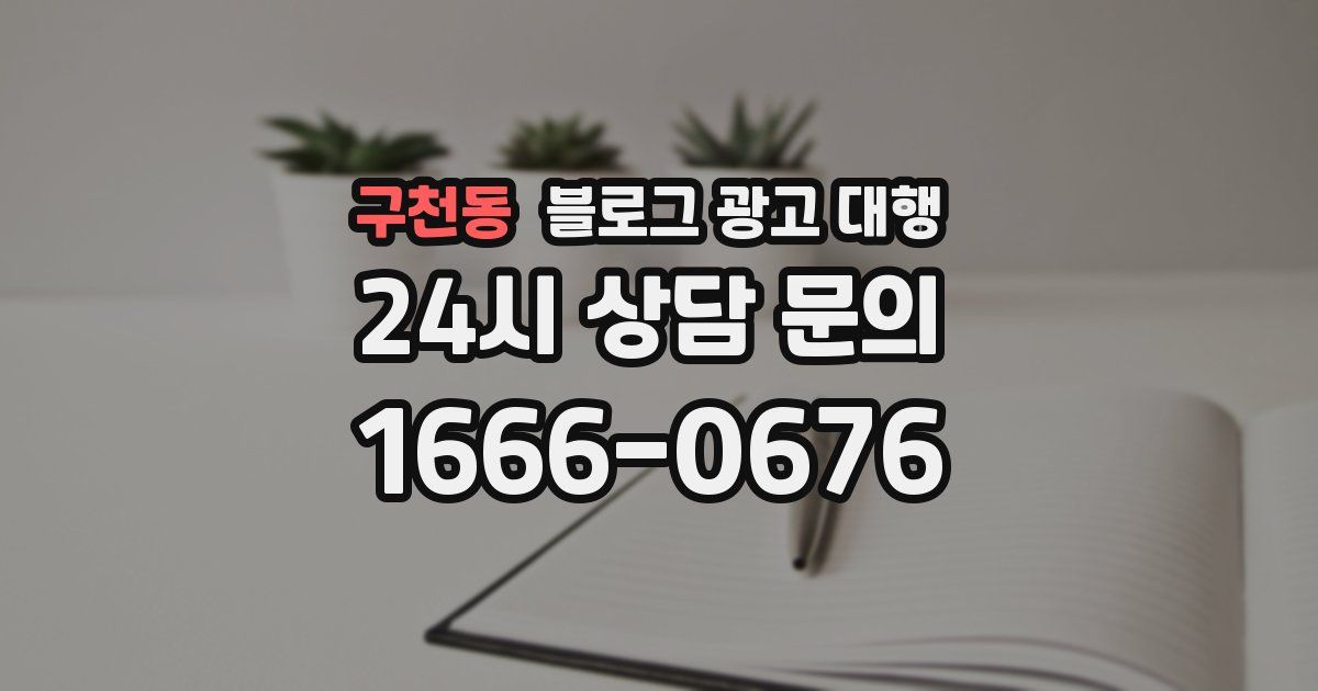 구천동 블로그 광고 대행