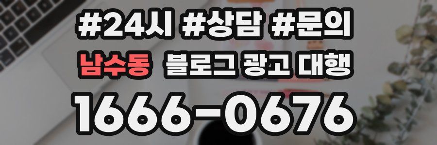 남수동 블로그 광고 대행