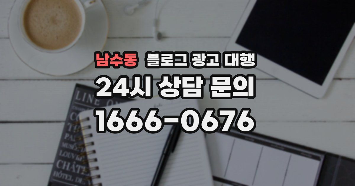남수동 블로그 광고 대행
