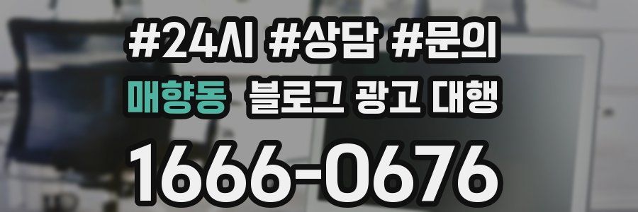매향동 블로그 광고 대행