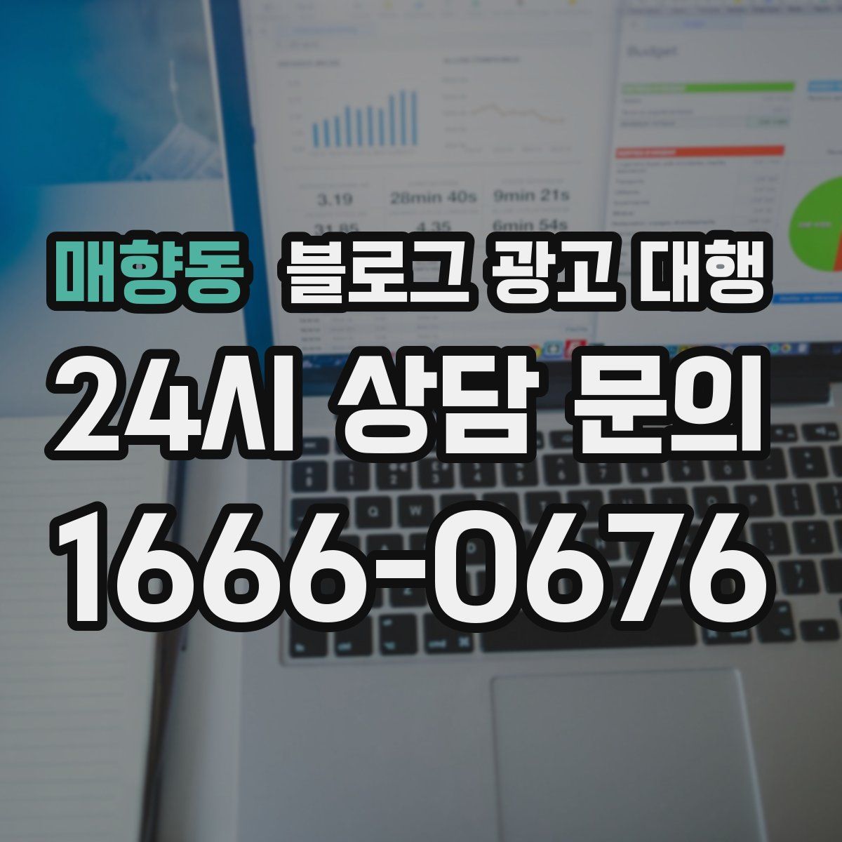 매향동 블로그 광고 대행