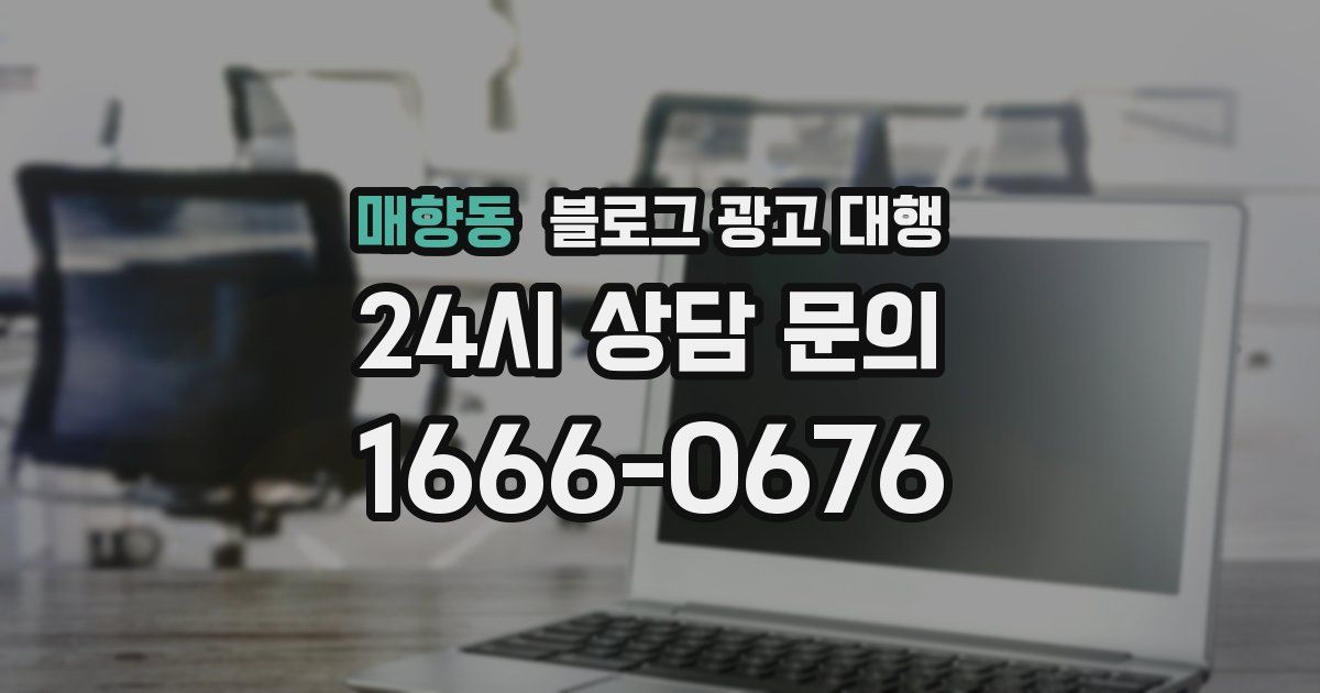 매향동 블로그 광고 대행