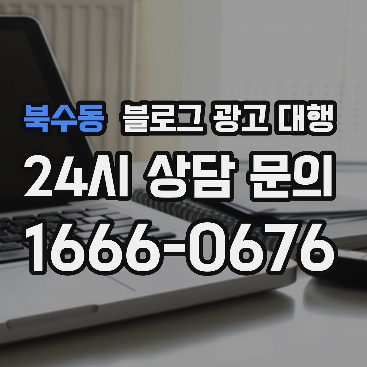 북수동 블로그 광고 대행