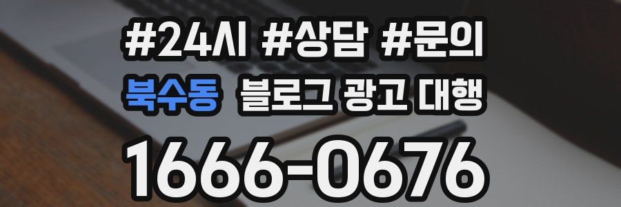 북수동 블로그 광고 대행