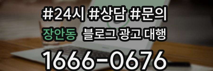 장안동 블로그 광고 대행