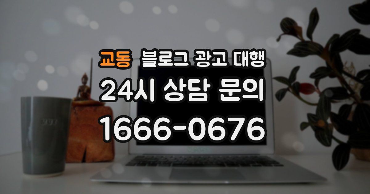 교동 블로그 광고 대행