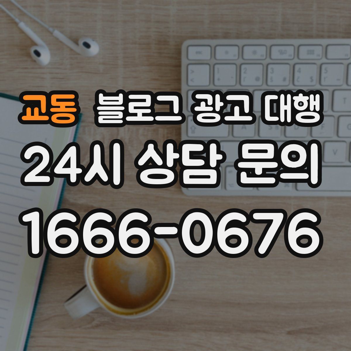 교동 블로그 광고 대행