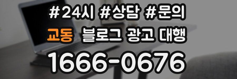 교동 블로그 광고 대행