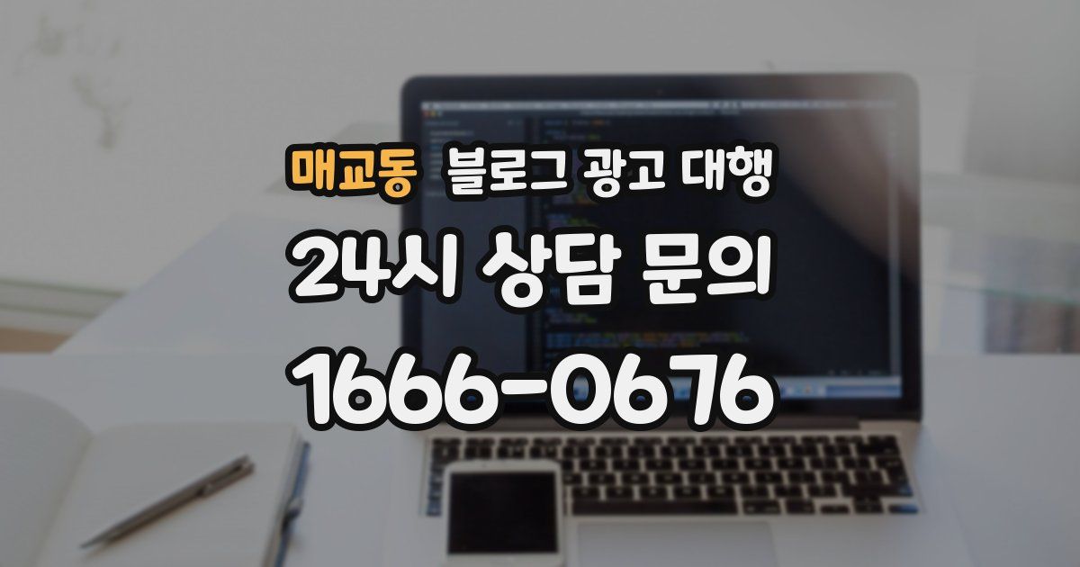 매교동 블로그 광고 대행