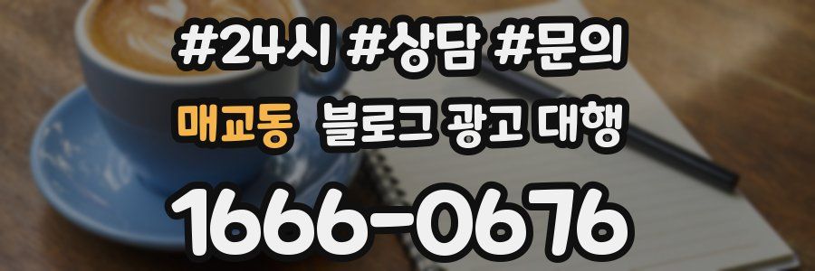 매교동 블로그 광고 대행