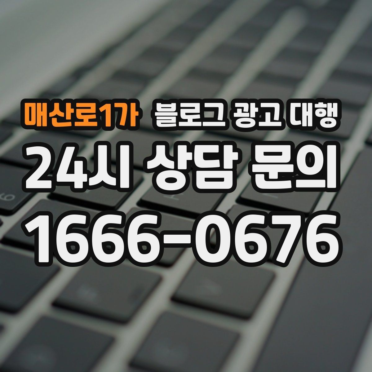 매산로1가 블로그 광고 대행 맡기기 전 목표를 명확히 하는 방법