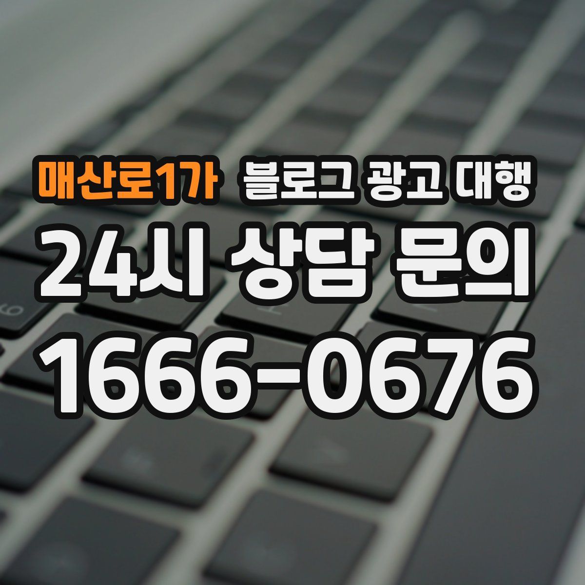 매산로1가 블로그 광고 대행