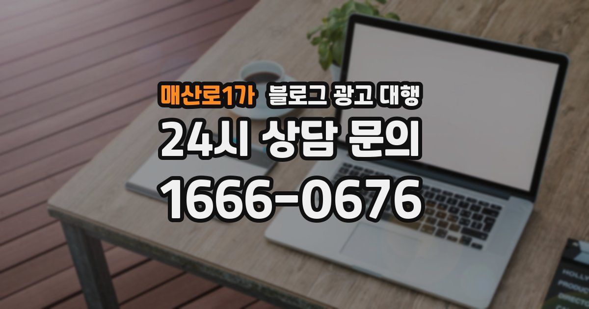 매산로1가 블로그 광고 대행