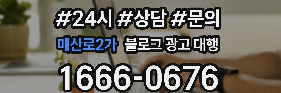 매산로2가 블로그 광고 대행