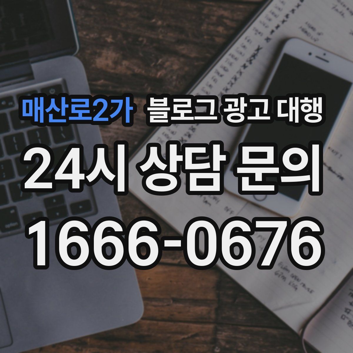 매산로2가 블로그 광고 대행