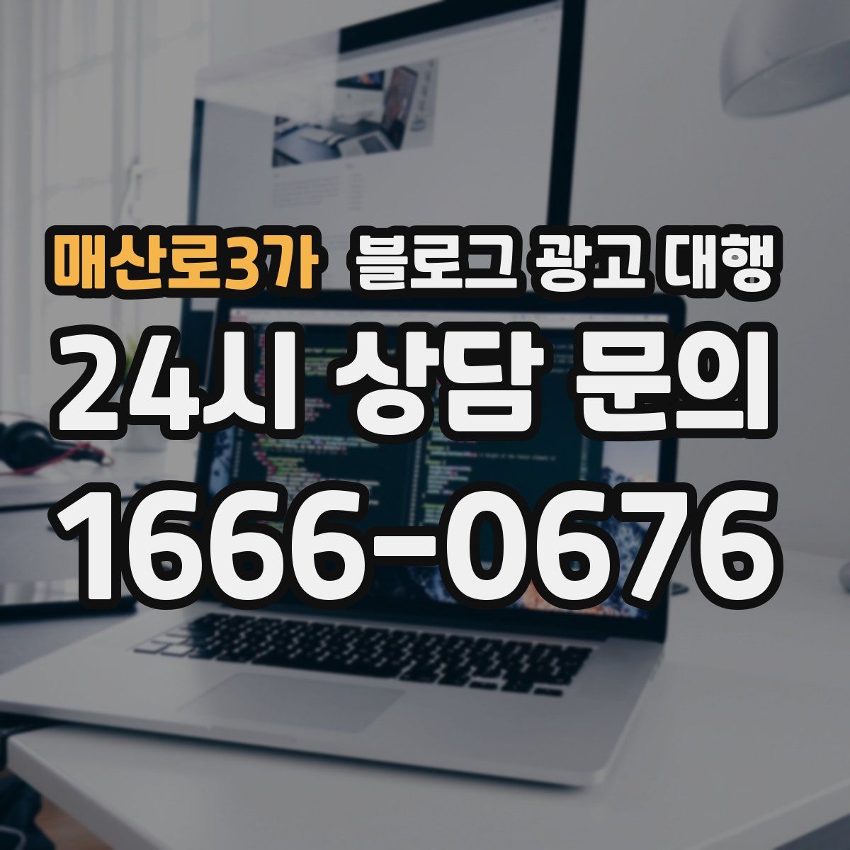 매산로3가 블로그 광고 대행