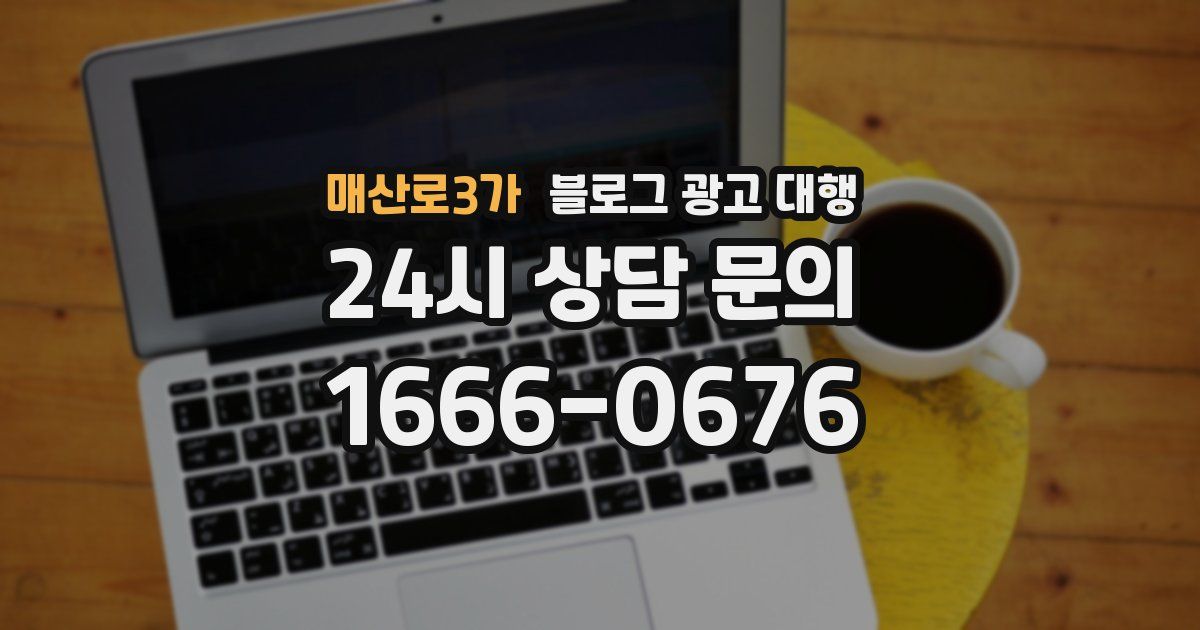 매산로3가 블로그 광고 대행