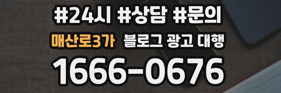 매산로3가 블로그 광고 대행