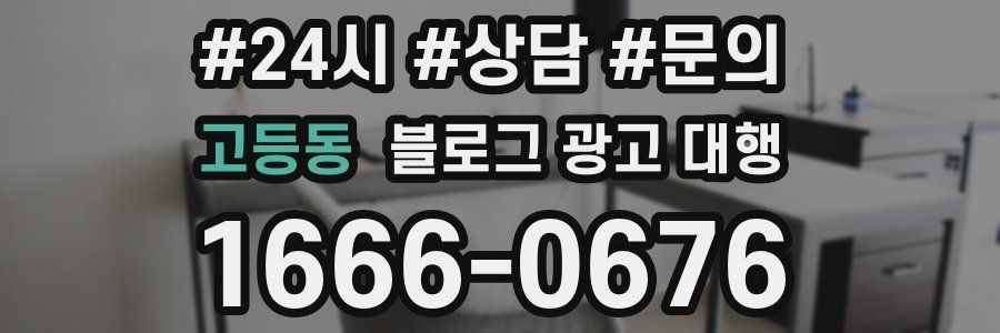 고등동 블로그 광고 대행
