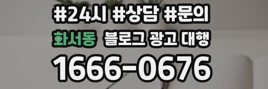 화서동 블로그 광고 대행