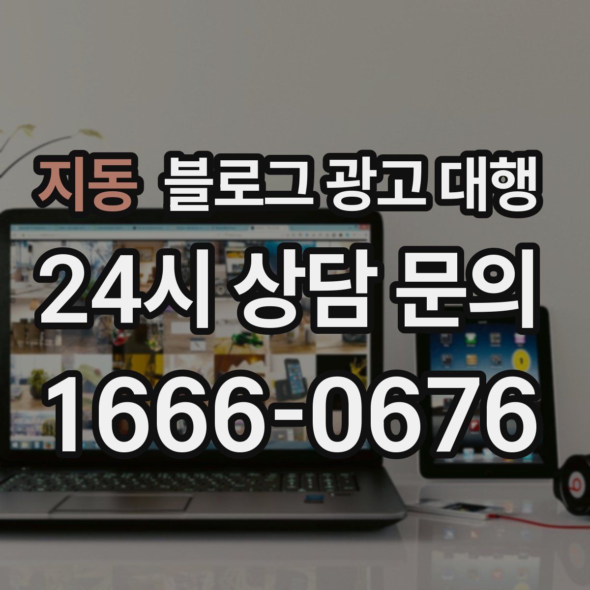 지동 블로그 광고 대행