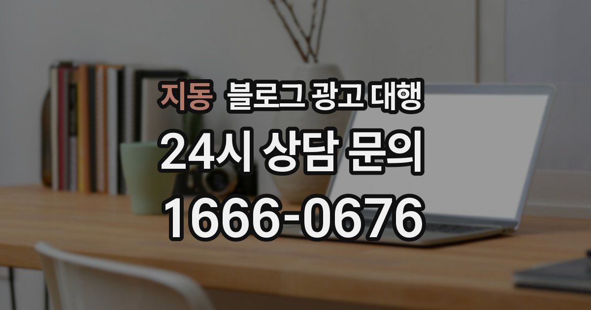 지동 블로그 광고 대행