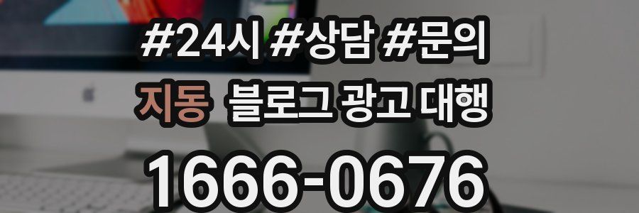 지동 블로그 광고 대행