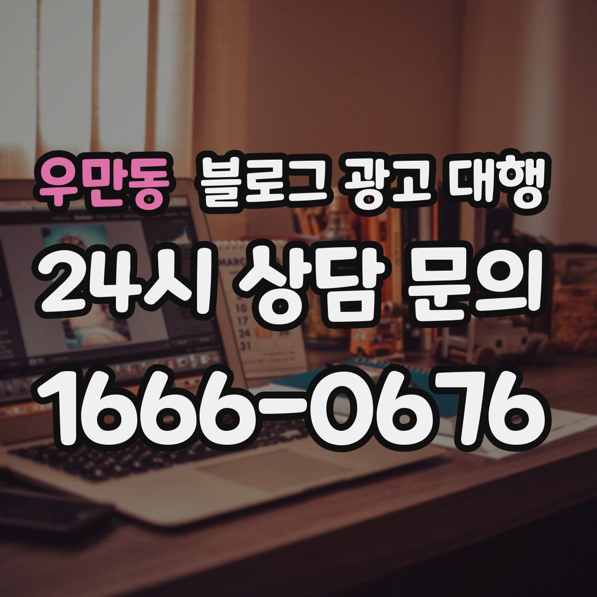 우만동 블로그 광고 대행