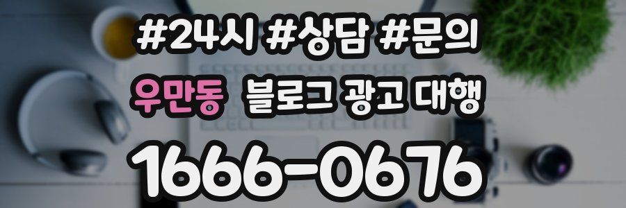 우만동 블로그 광고 대행