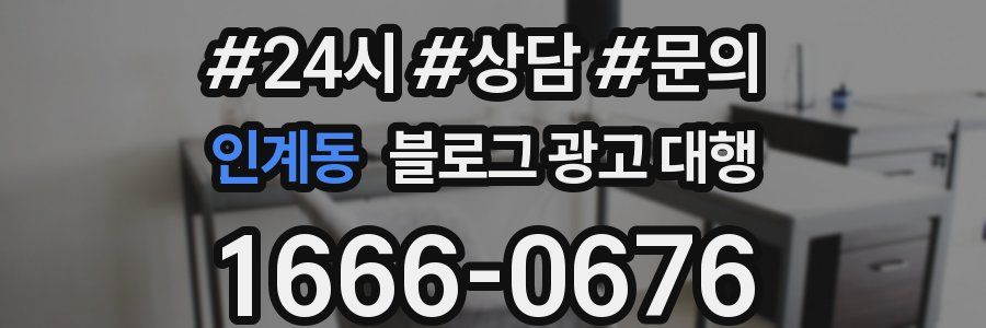 인계동 블로그 광고 대행