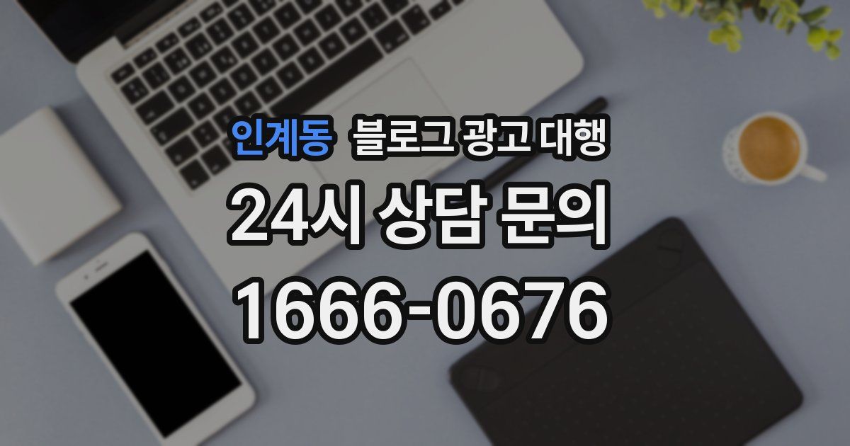 인계동 블로그 광고 대행