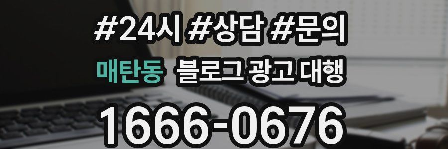 매탄동 블로그 광고 대행
