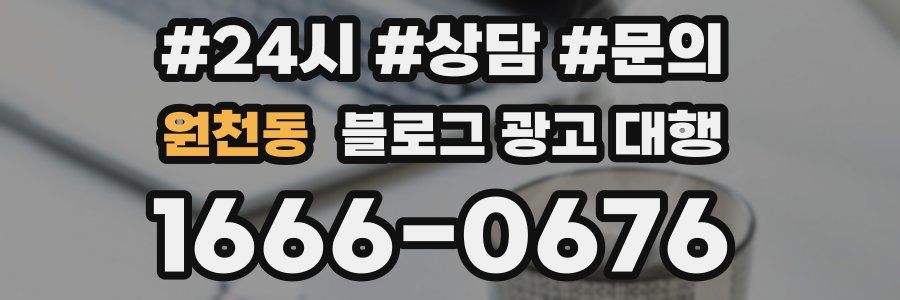 원천동 블로그 광고 대행