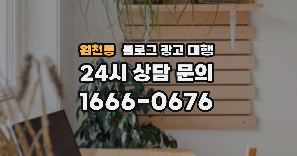 원천동 블로그 광고 대행
