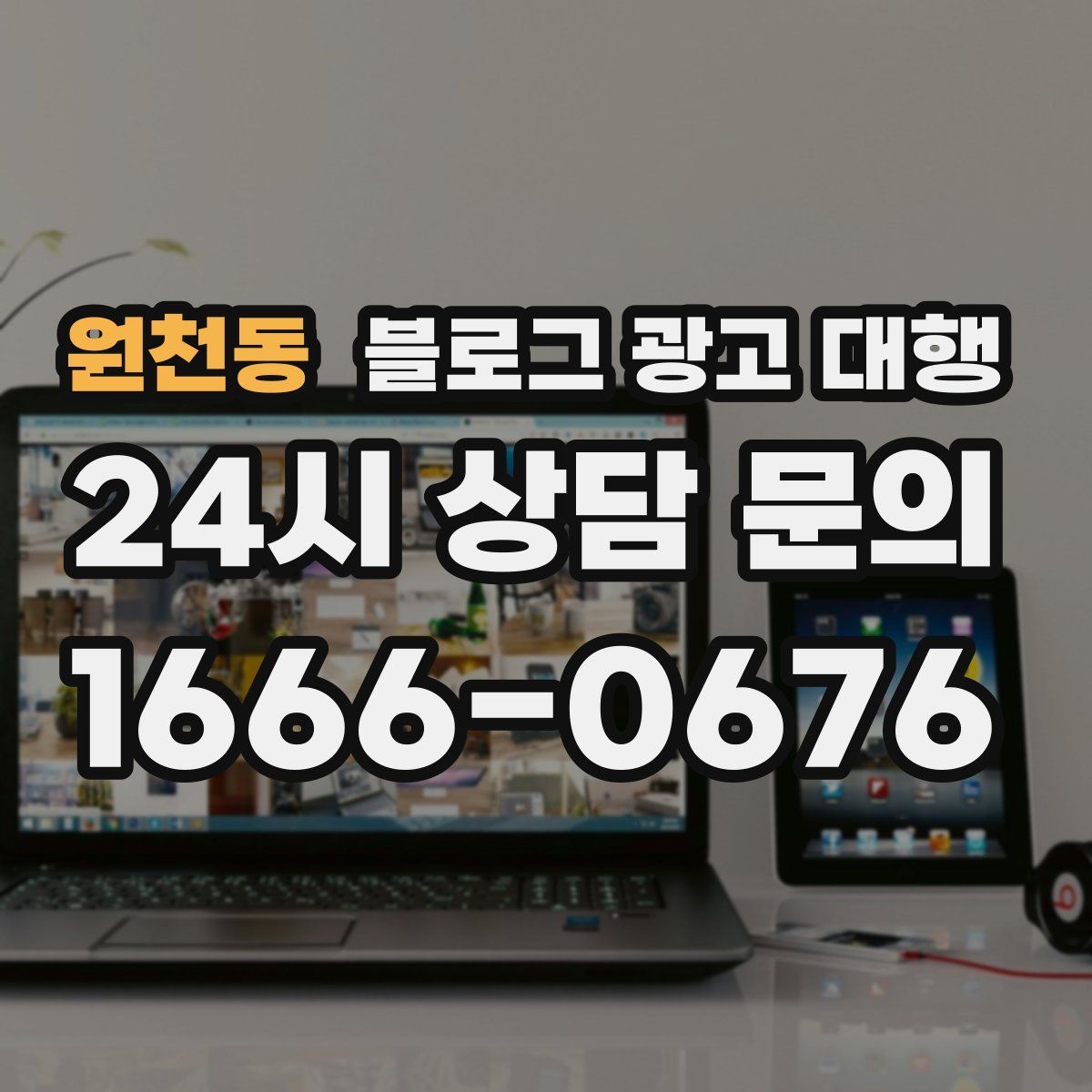 원천동 블로그 광고 대행