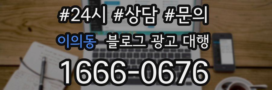 이의동 블로그 광고 대행
